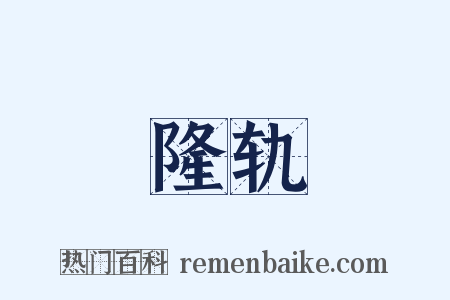隆轨是什么意思的图片